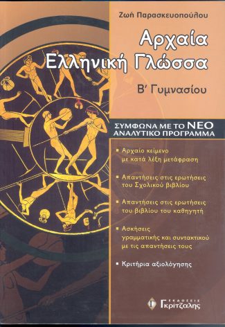 Αρχαία Ελληνική Γλώσσα Β’ Γυμνασίου -Εκδόσεις Γκρίτζαλης