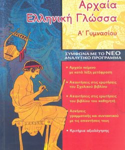 Αρχαία Ελληνική Γλώσσα Α’ Γυμνασίου